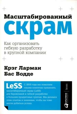 Книга Масштабированный скрам: Как организовать гибкую разработку в крупной компании ЛАРМАН К., ВОДДЕ Б. | SOVABOOKS