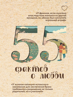 Книга 55 фактов о любви - Александра Левченко | SOVABOOKS