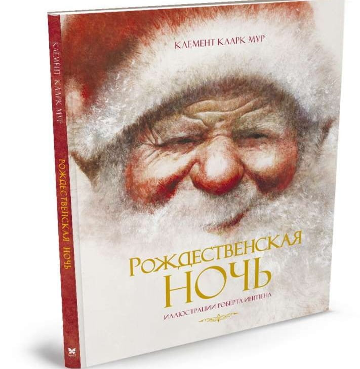 Книга Рождественская ночь - Кларк Мур | SOVABOOKS