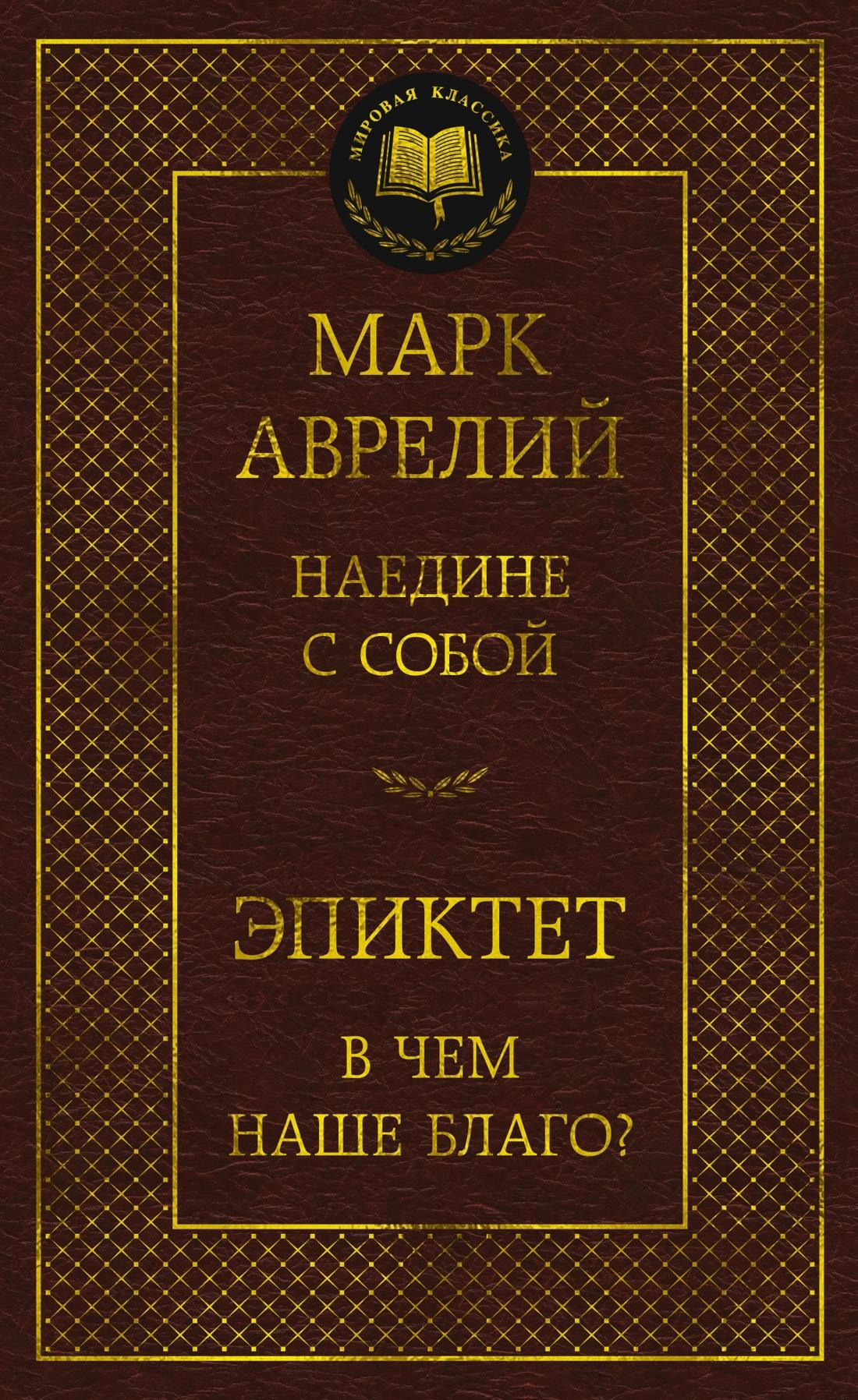 Книга Наедине с собой. В чем наше благо? Аврелий М., Эпиктет - SOVABOOKS