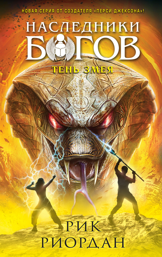 Книга Наследники богов. Книга 3. Тень змея Риордан Р. - SOVABOOKS