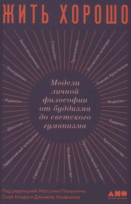 Книга Жить хорошо: Модели личной философии от буддизма до светского гуманизма ПИЛЬЮЧЧИ М., КЛИРИ С. и др. р - SOVABOOKS