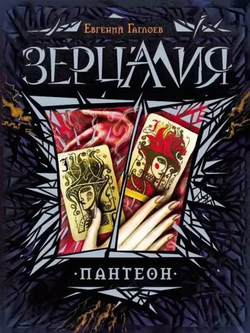 Книга Зерцалия. Пантеон Евгений Гаглоев - SOVABOOKS