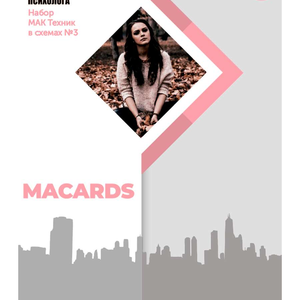 Книга МАК-техники в схемах «Психосоматика» Набор №3 - nan | SOVABOOKS