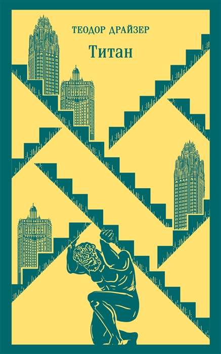 Книга Титан - ДРАЙЗЕР Т. | SOVABOOKS