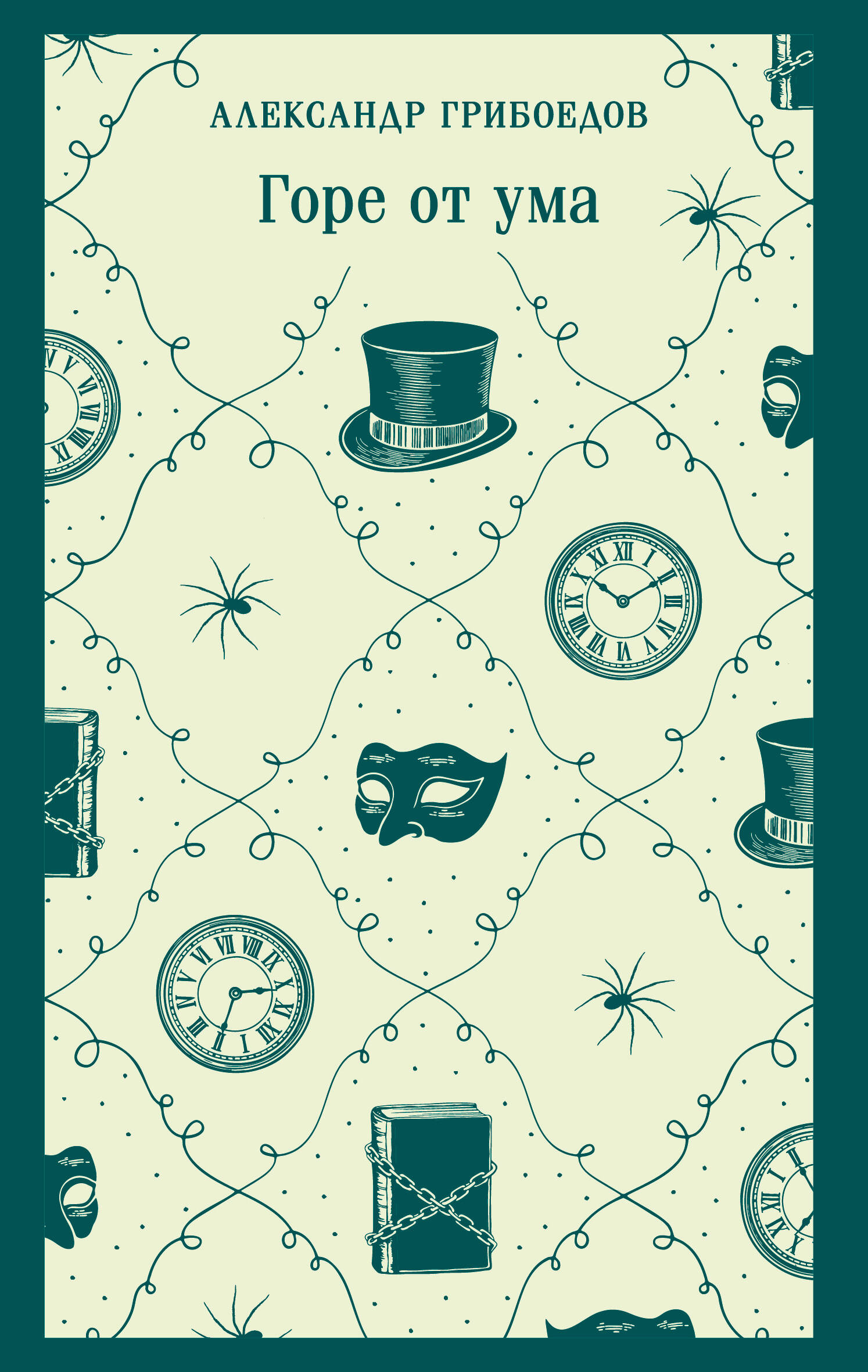 Книга Горе от ума (с иллюстрациями) - Грибоедов А.С. | SOVABOOKS