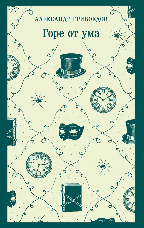 Книга Горе от ума (с иллюстрациями) - Грибоедов А.С. | SOVABOOKS