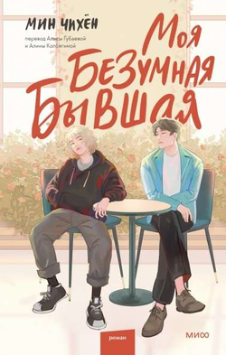 Книга Моя безумная бывшая - Мин Чихён | SOVABOOKS