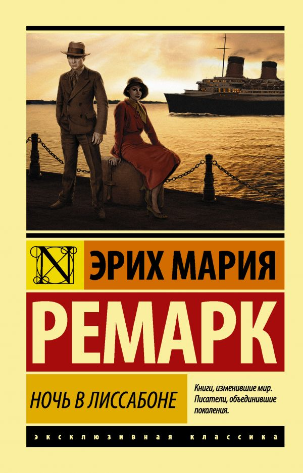 Книга Ночь в Лиссабоне (ТВ) -  Эрих Мария Ремарк | SOVABOOKS