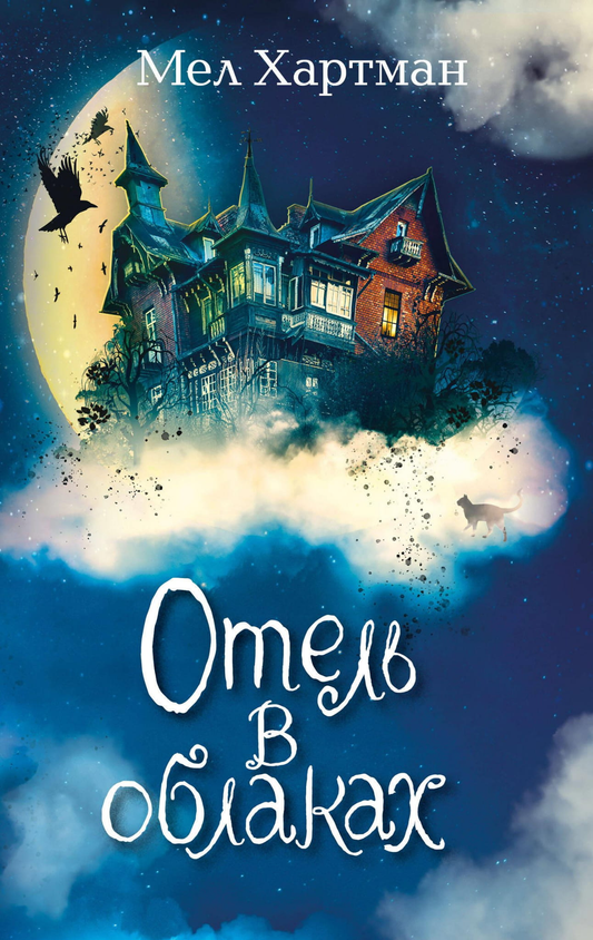 Книга Отель в облаках (#2) Хартман М. - SOVABOOKS