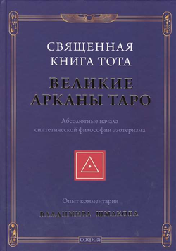Книга Священная Книга Тота. Великие Арканы Таро. Абсолютные начала синтетической философии эзотеризма - Владимир Шмаков | SOVABOOKS