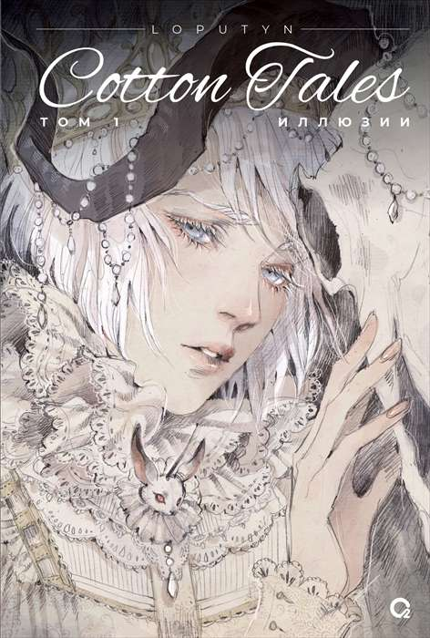 Книга Loputyn. Cotton Tales. Том 1. Иллюзии -  ЧОФФИ ДЖ. | SOVABOOKS
