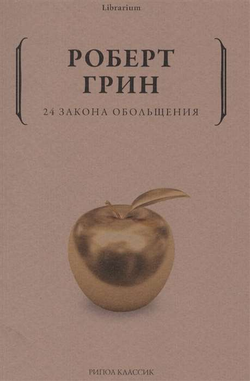 Книга 24 закона обольщения - ГРИН Р. | SOVABOOKS
