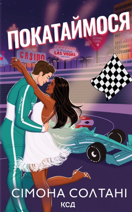 Книга Покатаймося. Книга 2 Сімона Солтані - SOVABOOKS