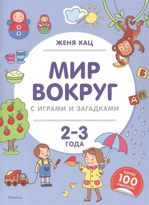 Книга Мир вокруг с играми и загадками. 2-3 года (+ наклейки) Женя Кац | SOVABOOKS