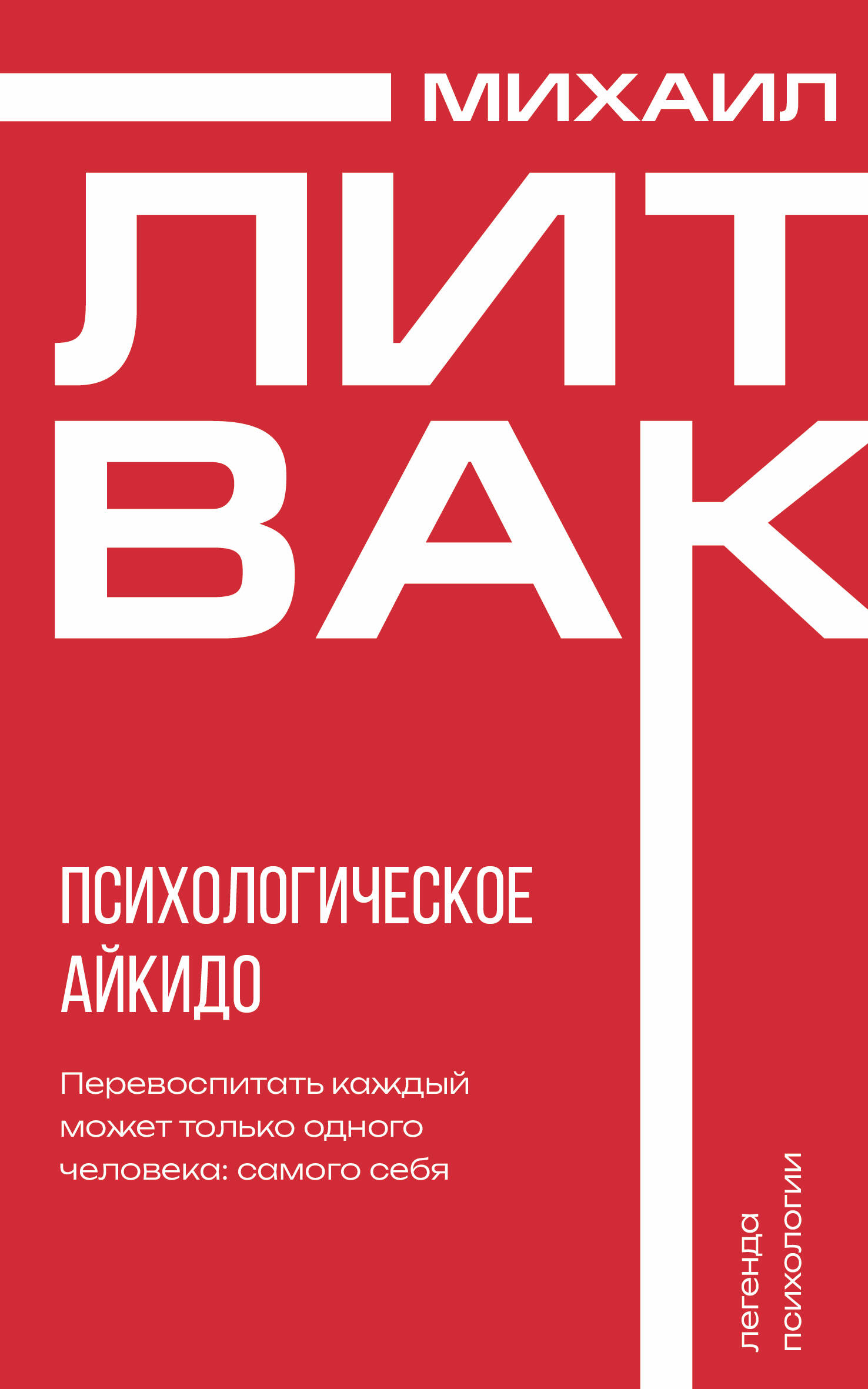 Книга Психологическое айкидо - Литвак М.Е. | SOVABOOKS