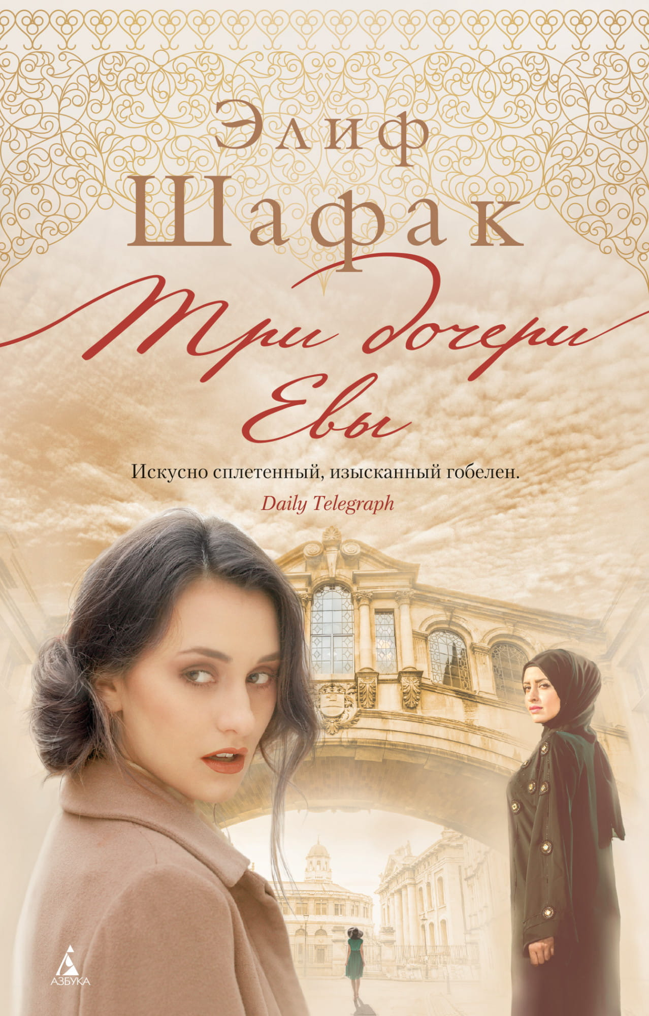Книга Три дочери Евы -  Элиф Шафак | SOVABOOKS