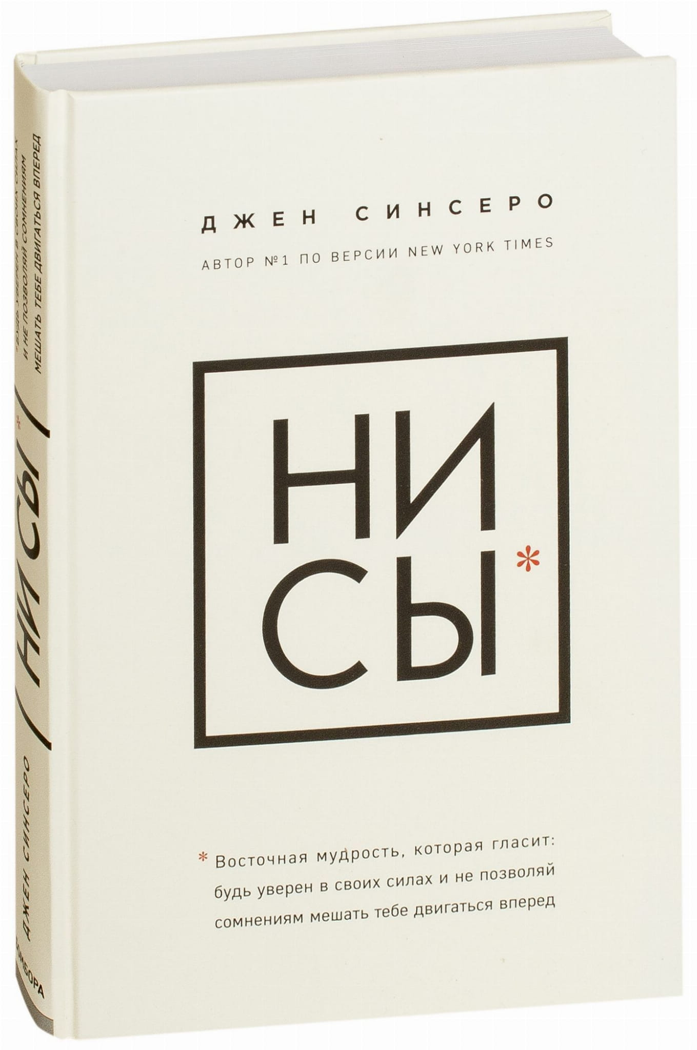 Книга НИ СЫ. БУДЬ УВЕРЕН В СВОИХ СИЛАХ И НЕ ПОЗВОЛЯЙ СОМНЕНИЯМ МЕШАТЬ ТЕБЕ ДВИГАТЬСЯ ВПЕРЕД Джен Синсеро - SOVABOOKS