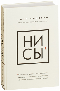 Книга НИ СЫ. БУДЬ УВЕРЕН В СВОИХ СИЛАХ И НЕ ПОЗВОЛЯЙ СОМНЕНИЯМ МЕШАТЬ ТЕБЕ ДВИГАТЬСЯ ВПЕРЕД Джен Синсеро - SOVABOOKS