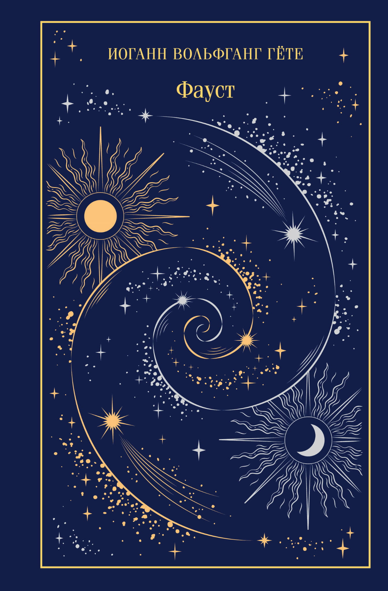 Книга Фауст - Гёте И.В. | SOVABOOKS