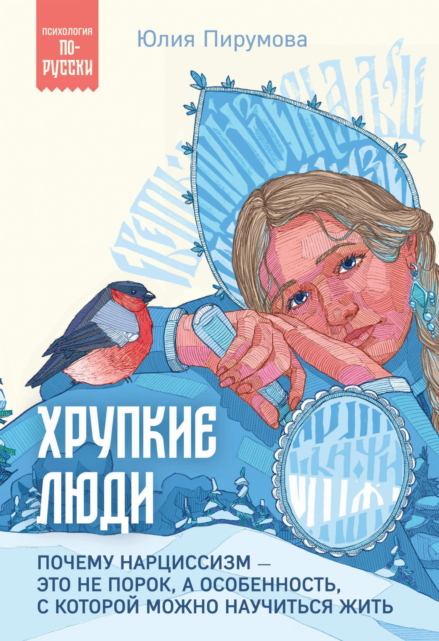 Книга Хрупкие люди. Почему нарциссизм - это не порок, а особенность, с которой можно научиться жить - Пирумова Ю. | SOVABOOKS