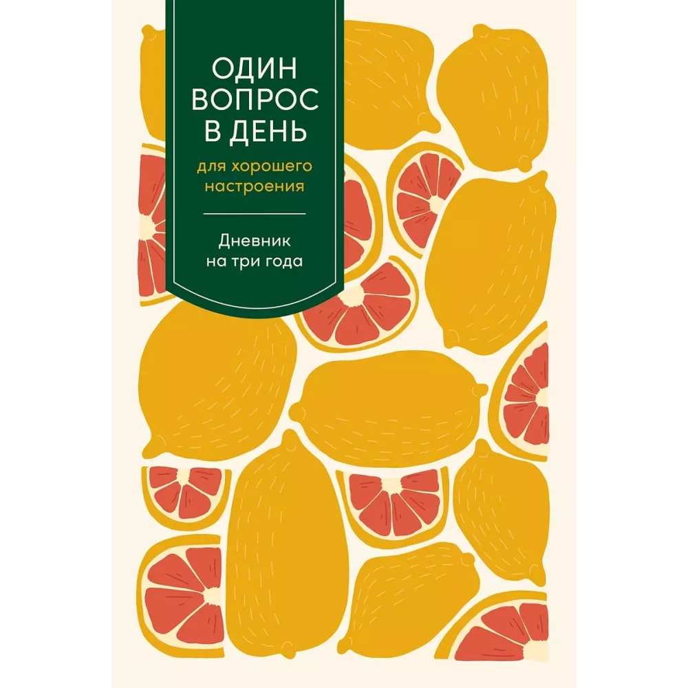 Книга Один вопрос в день для хорошего настроения: Дневник на три года - | SOVABOOKS