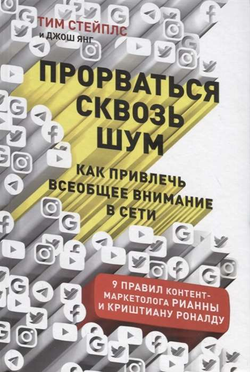 Книга Прорваться сквозь шум: Как привлечь всеобщее внимание в сети - ЯНГ ДЖОШ, СТЕЙПЛС ТИМ | SOVABOOKS