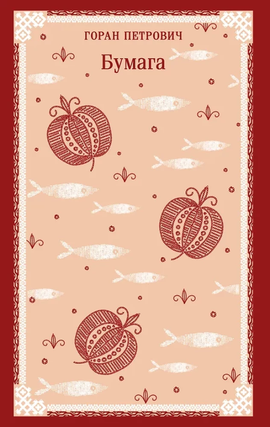 Книга Бумага - Горан Петрович | SOVABOOKS