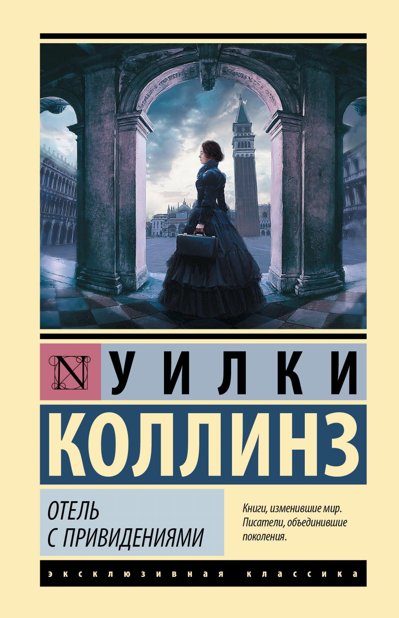 Книга Отель с привидениями - Коллинз У. | SOVABOOKS