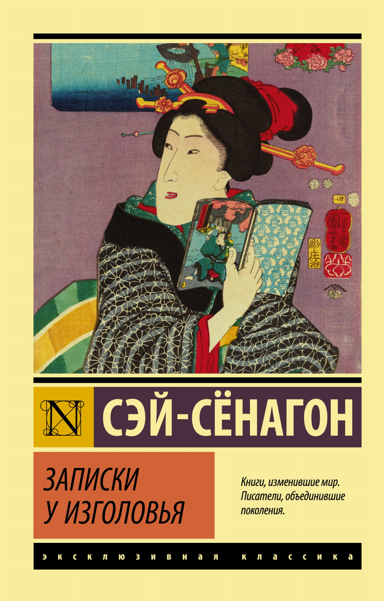 Книга Записки у изголовья - Сэй-Сёнагон | SOVABOOKS