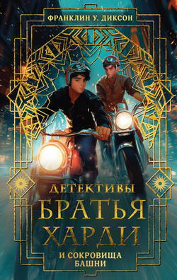 Книга Братья Харди и сокровища башни Франклин У. Диксон - SOVABOOKS