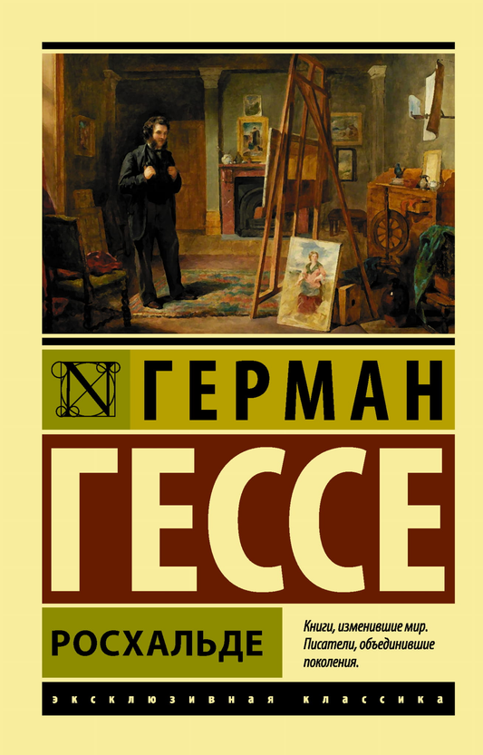 Книга Росхальде - Гессе Г. | SOVABOOKS