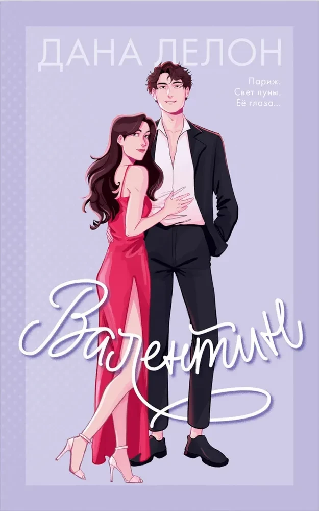 Книга Валентин - Дана Делон | SOVABOOKS