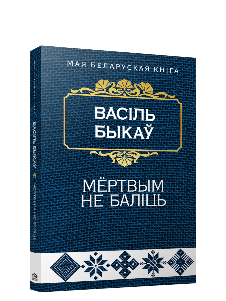 Книга Мёртвым не балiць (Аповесць) Васiль Быкаў - SOVABOOKS
