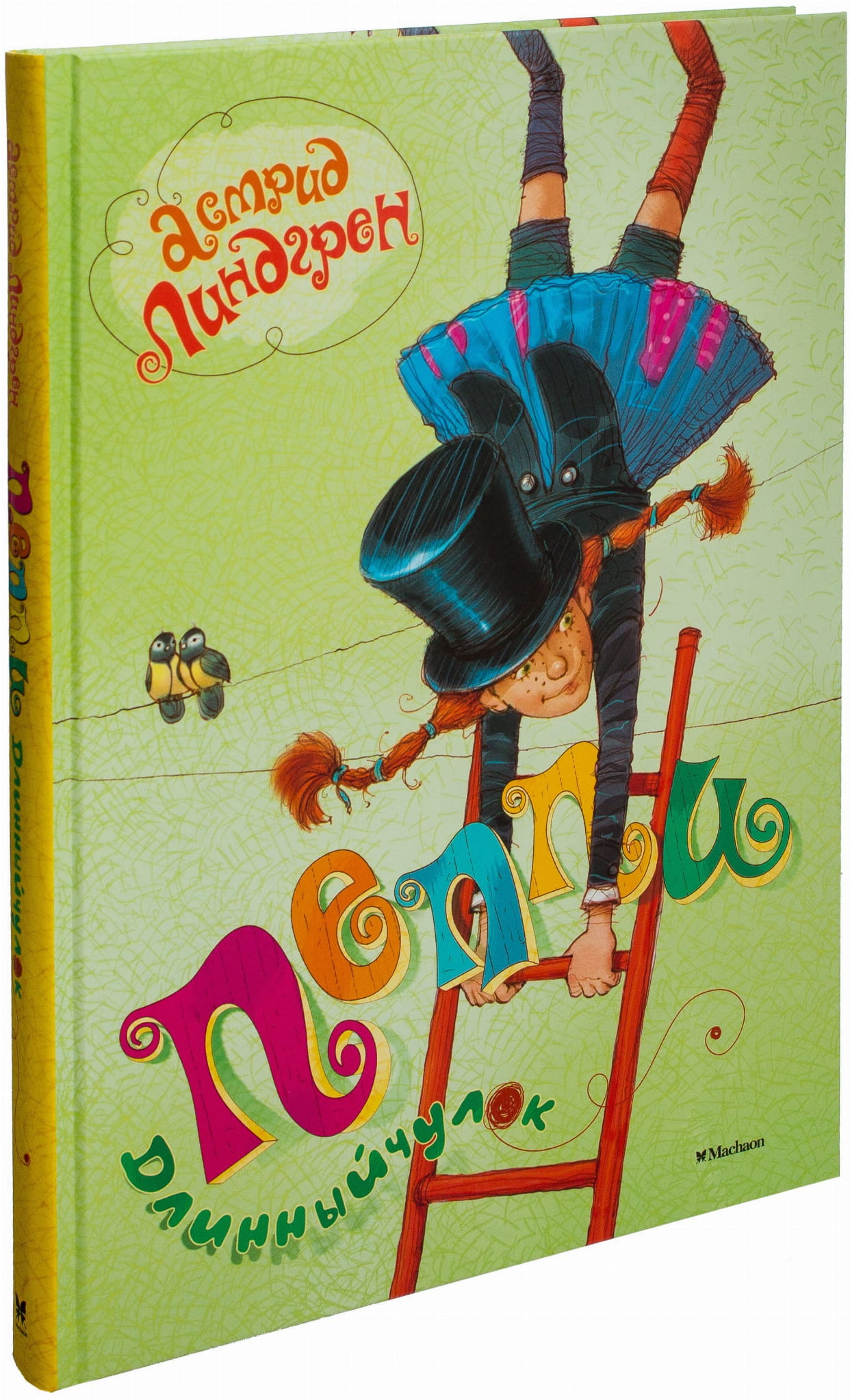 Книга Пеппи Длинныйчулок Астрид Линдгрен | SOVABOOKS