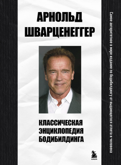 Книга Классическая энциклопедия бодибилдинга Шварценеггер А. - SOVABOOKS