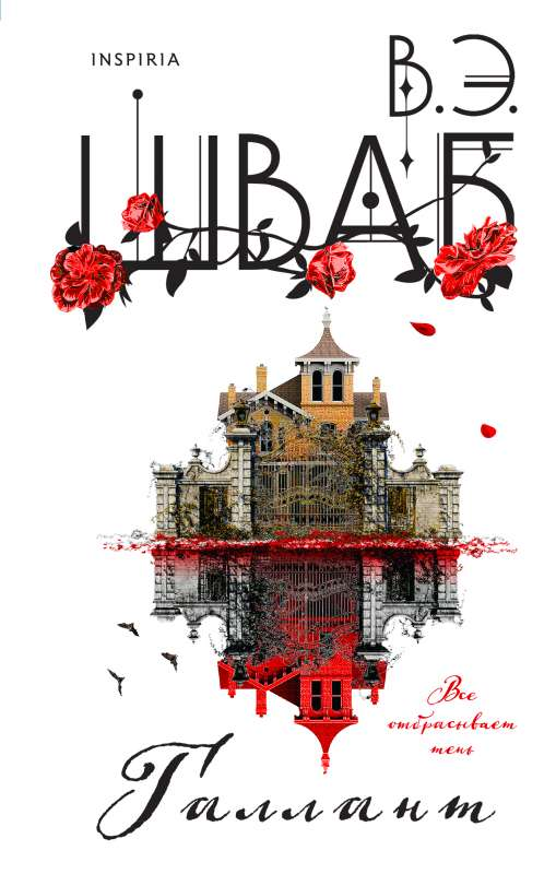 Книга Галлант - ШВАБ В. | SOVABOOKS