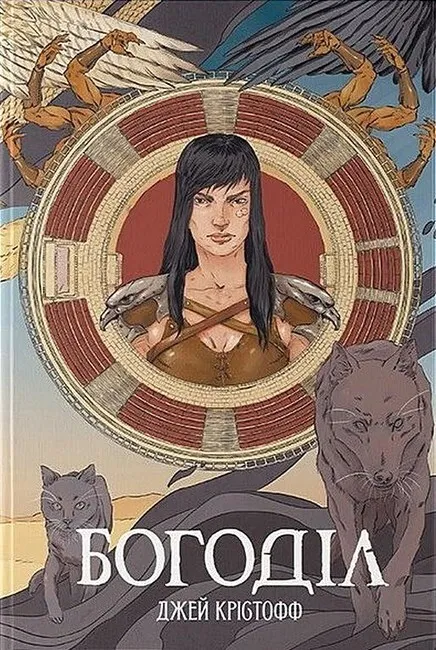 Книга Богоділ Джей Крістофф - SOVABOOKS