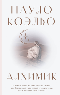 Книга Алхимик - Коэльо П. | SOVABOOKS