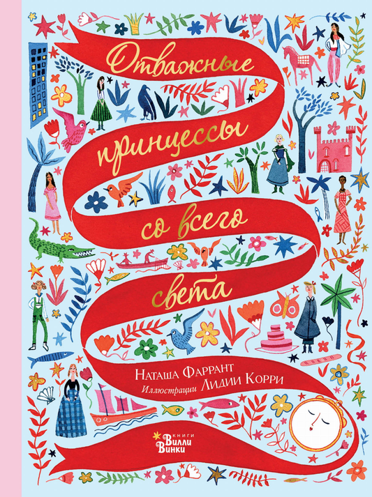 Книга Отважные принцессы со всего света Фаррант Н., Корри Л. | SOVABOOKS