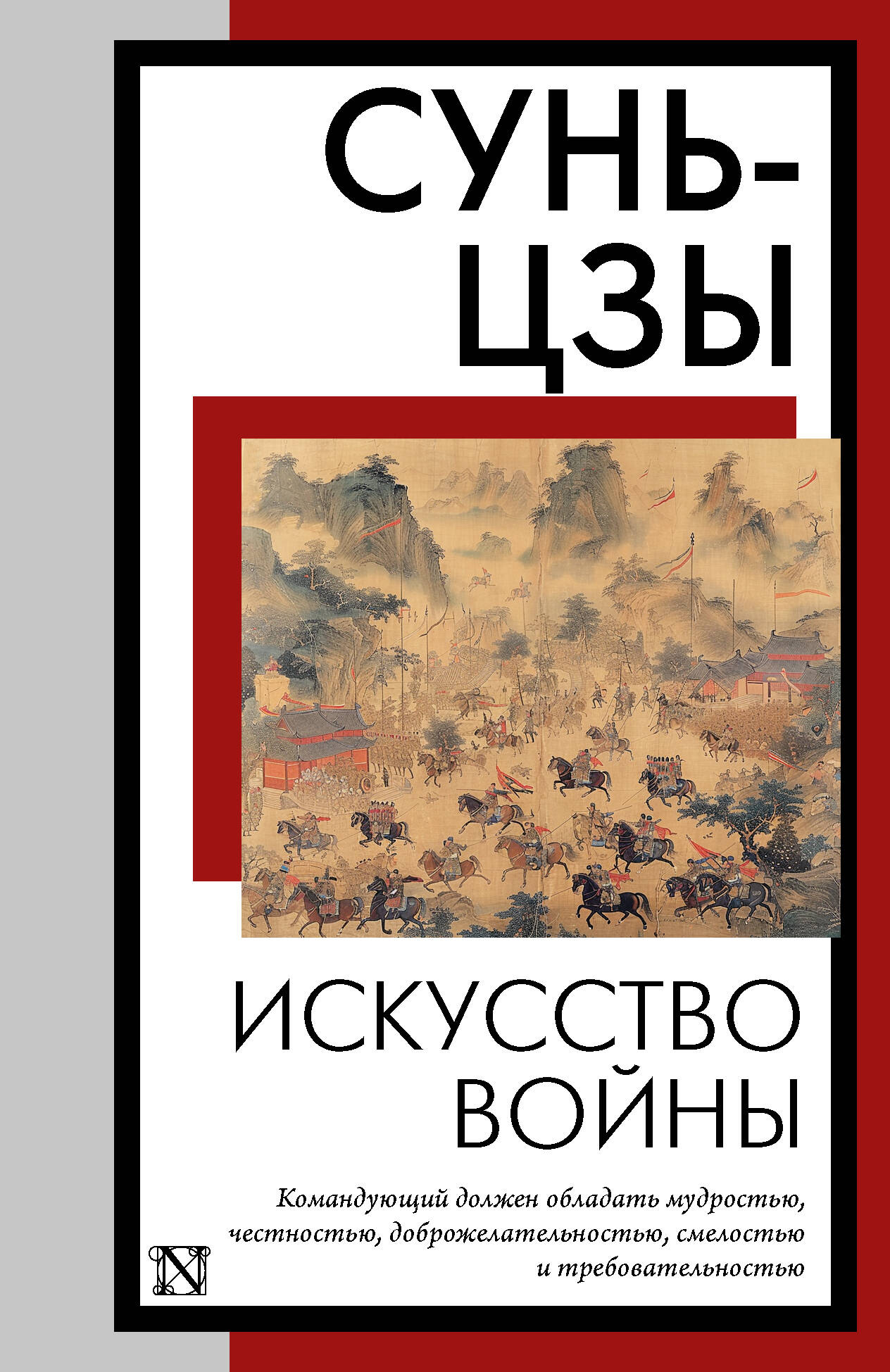 Книга Искусство войны Сунь-цзы - SOVABOOKS