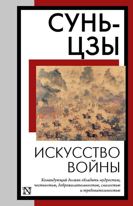 Книга Искусство войны Сунь-цзы - SOVABOOKS