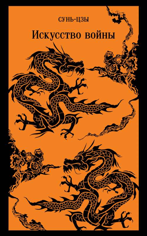 Книга Искусство войны СУНЬ-ЦЗЫ - SOVABOOKS