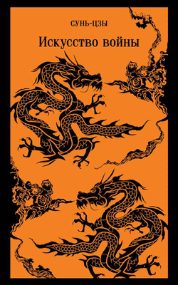 Книга Искусство войны СУНЬ-ЦЗЫ - SOVABOOKS