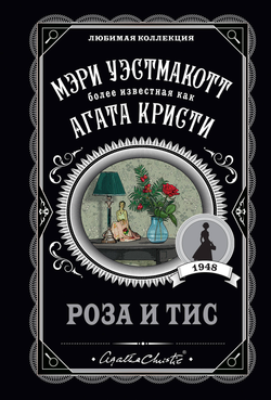 Книга Роза и тис - Уэстмакотт М. | SOVABOOKS