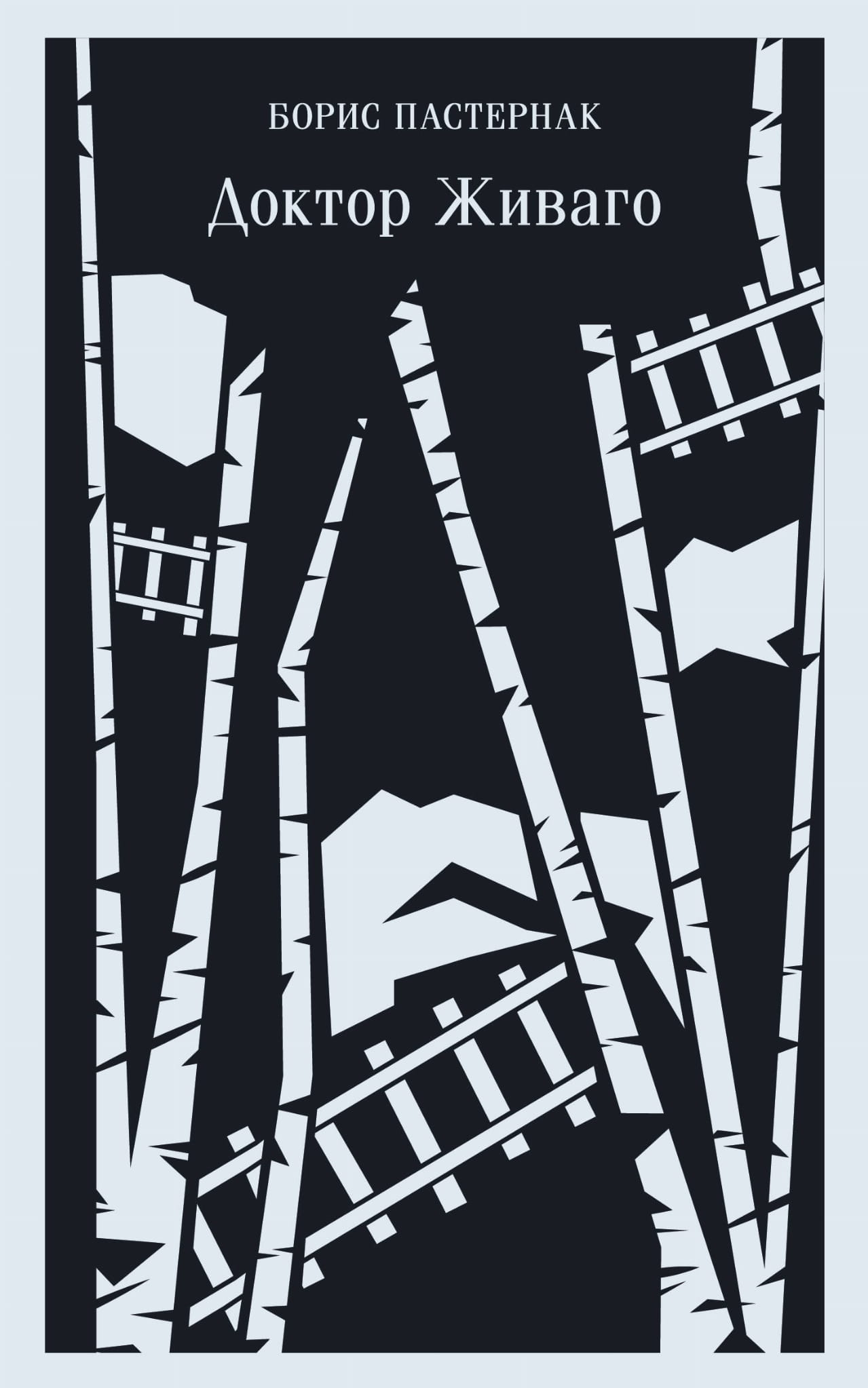 Книга Доктор Живаго - Пастернак Б.Л. | SOVABOOKS