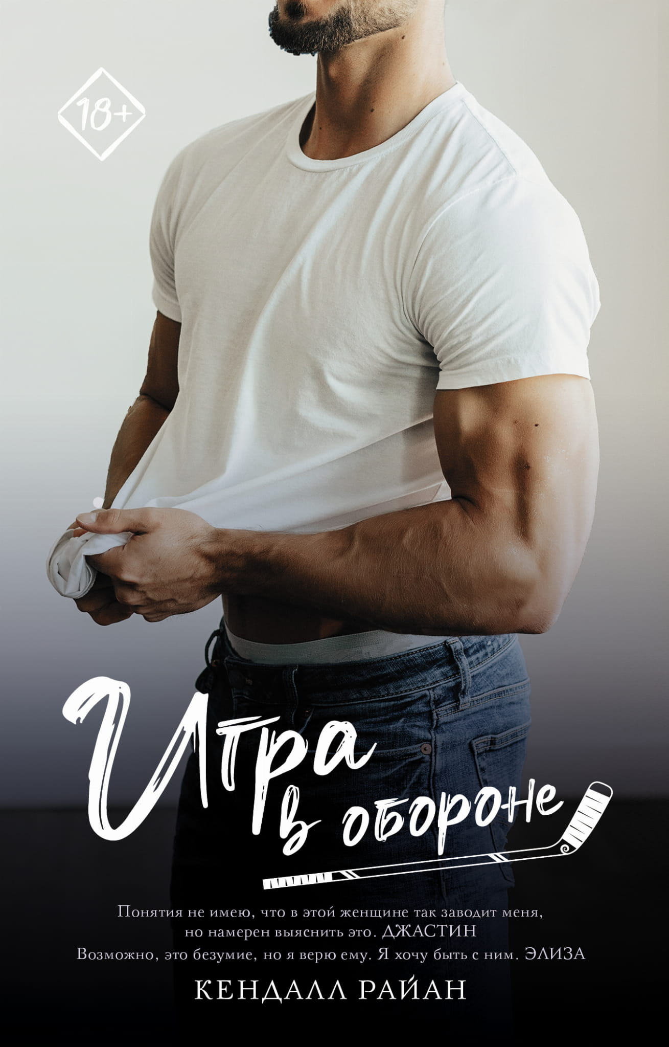 Книга Игра в обороне - Райан К. | SOVABOOKS