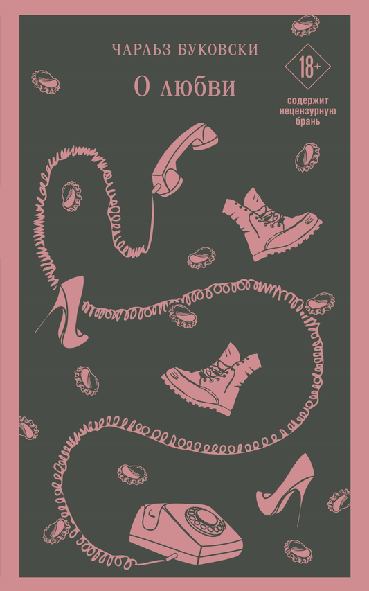 Книга О любви - Буковски Ч. | SOVABOOKS