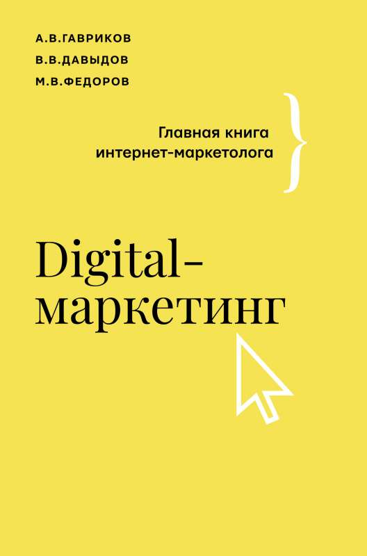 Книга Digital-маркетинг. Главная книга интернет-маркетолога ГАВРИКОВ А.В.,ДАВЫДОВ В.В., Ф | SOVABOOKS