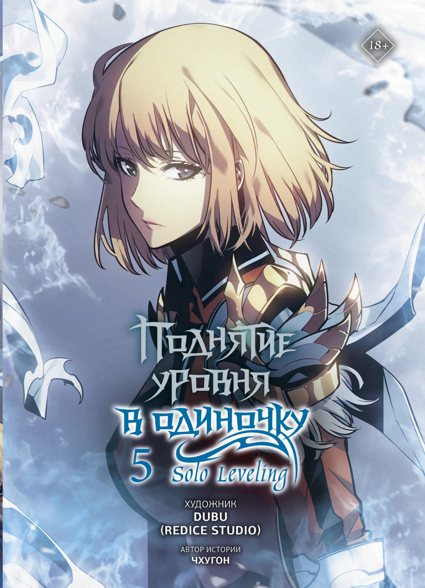 Книга Поднятие уровня в одиночку. Solo Leveling. Том 5 (вебтун) -  Чхугон , DUBU (Redice Studio)  | SOVABOOKS